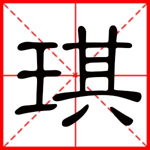 琪名字意思